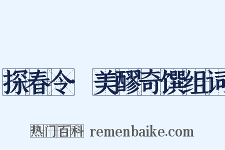 探春令·美醪奇馔组词是什么意思的图片